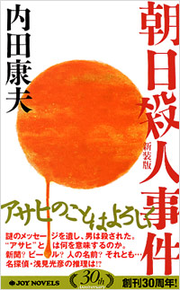 「朝日殺人事件[新装版]」書影