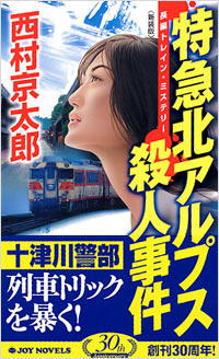 「特急北アルプス殺人事件[新装版]」書影