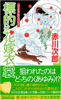 標的は花嫁衣裳