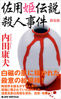 「佐用姫伝説殺人事件[新装版]」書影