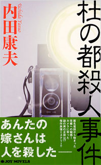 「杜の都殺人事件」書影