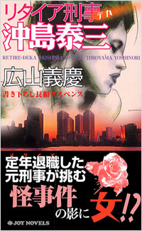 リタイア刑事　沖島泰三