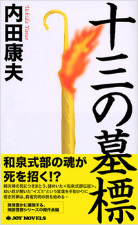 「十三の墓標」書影