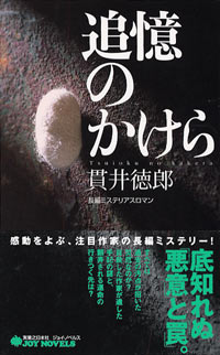 「追憶のかけら」書影