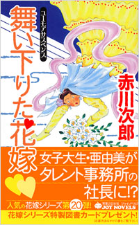 舞い下りた花嫁