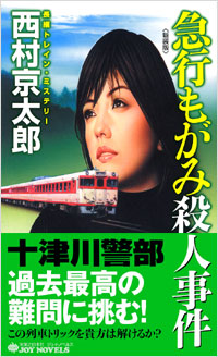 「急行もがみ殺人事件[新装版]」書影