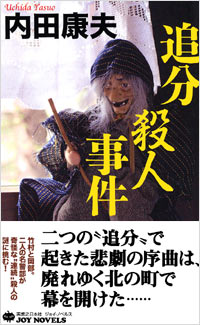 「追分殺人事件」書影