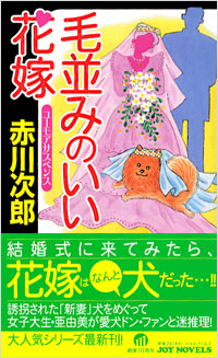 「毛並みのいい花嫁」書影