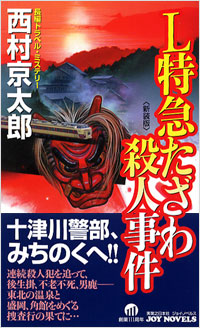 「L特急たざわ殺人事件[新装版]」書影