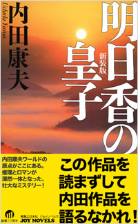 「明日香の皇子　新装版」書影