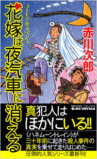 花嫁は夜汽車に消える
