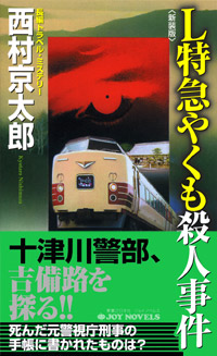 「L特急やくも殺人事件[新装版]」書影