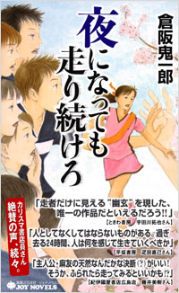 「夜になっても走り続けろ」書影