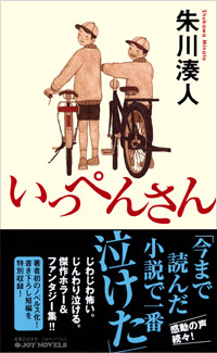 「いっぺんさん」書影