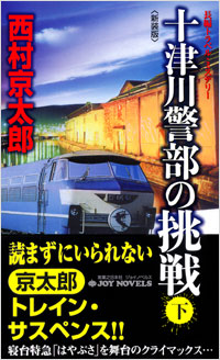 「十津川警部の挑戦　下[新装版]」書影