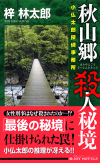 秋山郷 殺人秘境