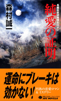純愛の証明