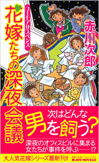 「花嫁たちの深夜会議」書影