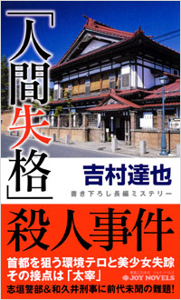 「「人間失格」殺人事件」書影