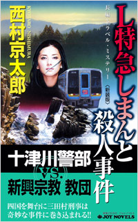 「L特急しまんと殺人事件[新装版]」書影