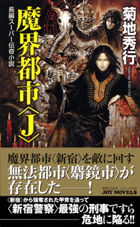 魔界都市<J>