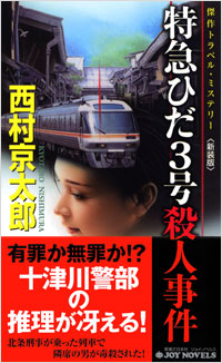 「特急ひだ3号殺人事件[新装版]」書影