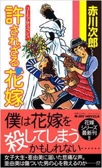 「許されざる花嫁」書影