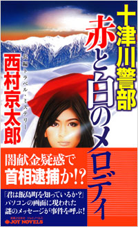 「十津川警部　赤と白のメロディ」書影