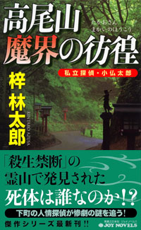 高尾山 魔界の彷徨