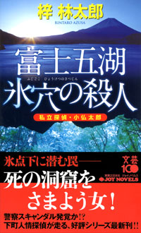 富士五湖 氷穴の殺人
