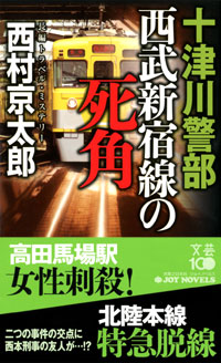 「十津川警部　西武新宿線の死角」書影