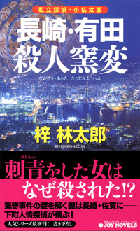 長崎・有田殺人窯変