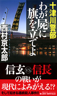 「十津川警部　わが屍に旗を立てよ」書影