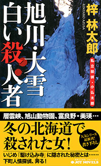 「旭川・大雪 白い殺人者」書影
