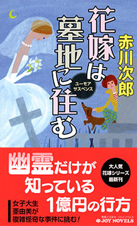 「花嫁は墓地に住む」書影