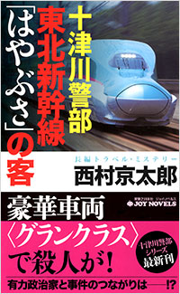 「十津川警部　東北新幹線「はやぶさ」の客」書影