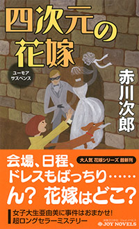 「四次元の花嫁」書影