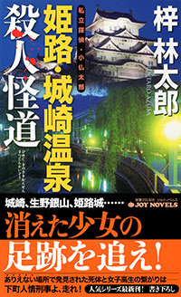 「姫路・城崎温泉殺人怪道」書影