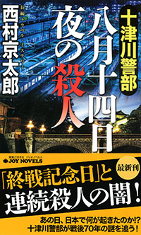 「十津川警部 八月十四日夜の殺人」書影