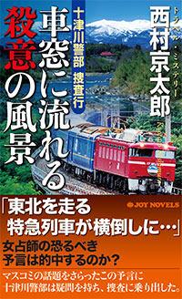 「十津川警部捜査行 車窓に流れる殺意の風景」書影