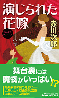 「演じられた花嫁」書影