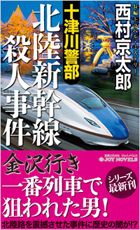 「十津川警部 北陸新幹線殺人事件」書影