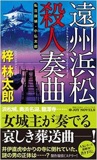 「遠州浜松殺人奏曲」書影