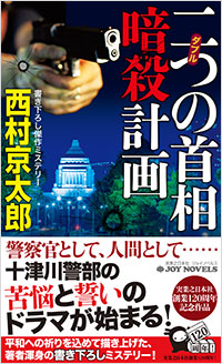 「二つの首相暗殺計画」書影