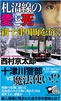 「札沼線の愛と死 新十津川町を行く」書影