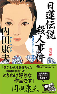 「日蓮伝説殺人事件 新装版」書影