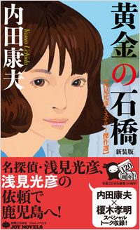 「黄金の石橋　新装版」書影