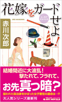 「花嫁をガードせよ!」書影