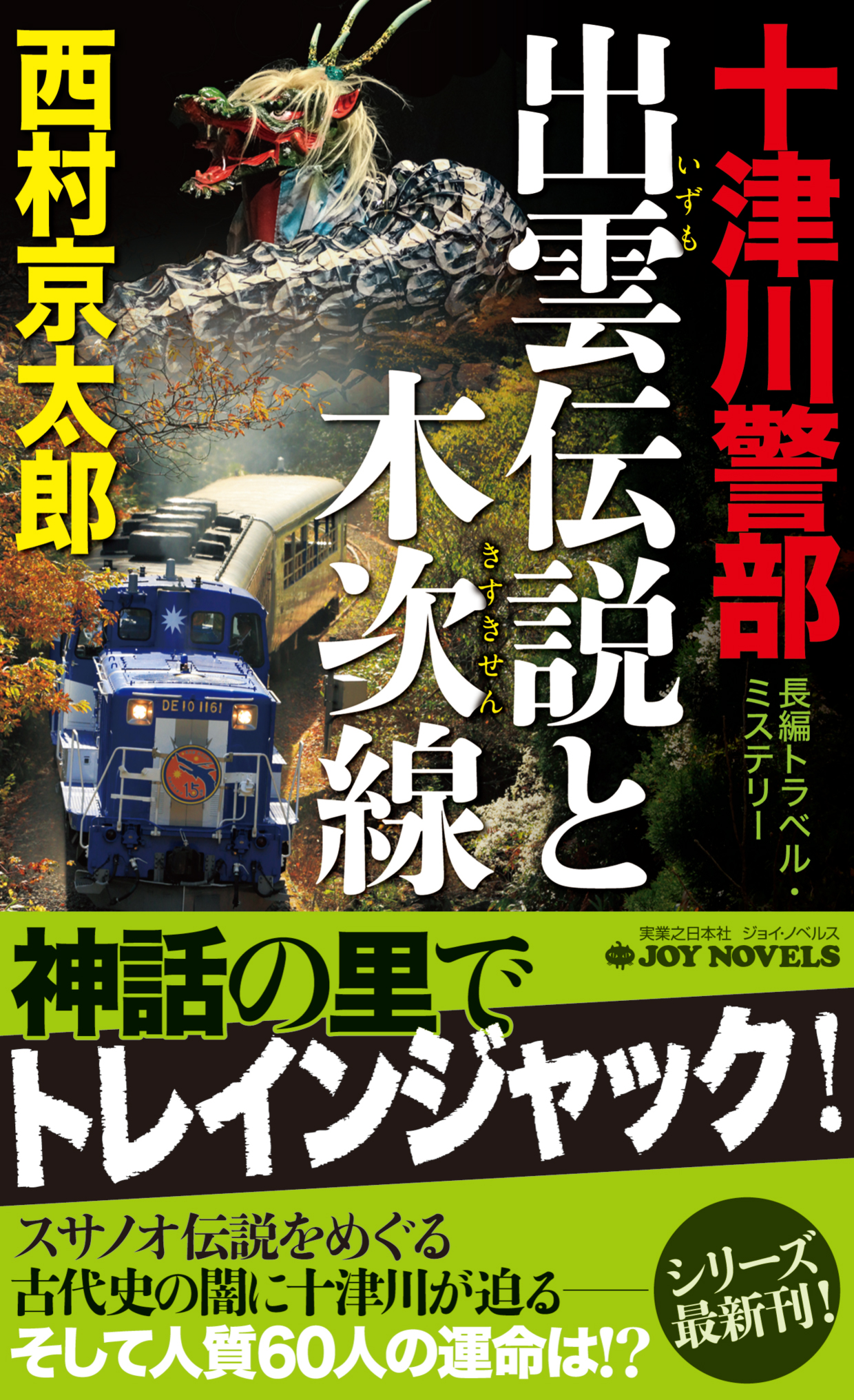 「十津川警部　出雲伝説と木次線」書影