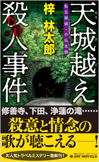 「天城越え殺人事件」書影